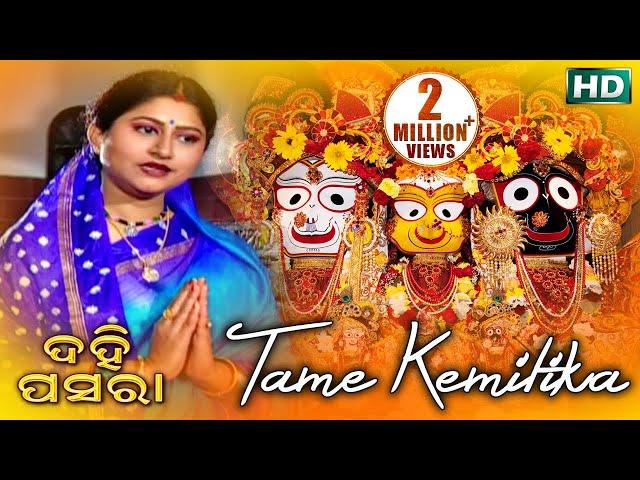 Tame Kemitika Saanta | Jagannath Bhajan | ତମେ କେମିତିକା ସାଆନ୍ତ | Namita Agrawal | Sidharth Music