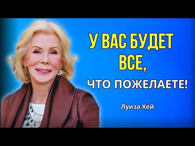 Позитивные Аффирмации на КАЖДЫЙ ДЕНЬ от Луизы Хей.