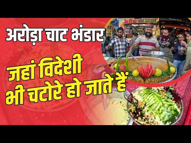 Jodhpur's Famous Dahi Gunja and Aaloo Tikki | Arora Chaat Bhandar के दीवाने हैं विदेशी पर्यटक भी