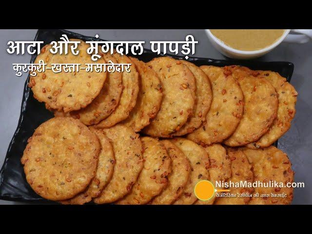 बिस्किट से ज्यादा कुरकुरी आटा और मूंगदाल की पापडी । Crunchy Atta Moong Dal atta Mathri Recipe