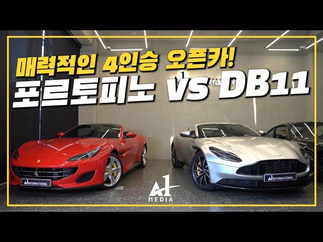 럭셔리 오픈카! 페라리 포르토피노 vs 애스턴마틴 DB11 볼란테가 왔어요.