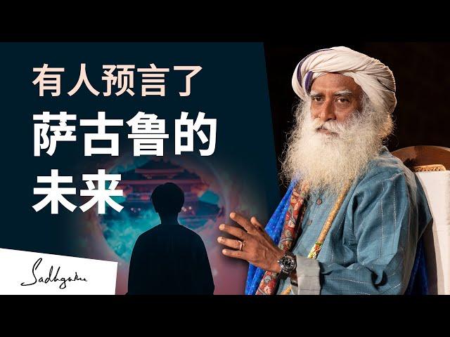 有人预言了萨古鲁的未来.  |   萨古鲁 Sadhguru