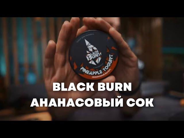 Black Burn Ананасовый йогурт, ОКОЛОКАЛЬЯНА х Cosmo Bowl Тушка [забивка]