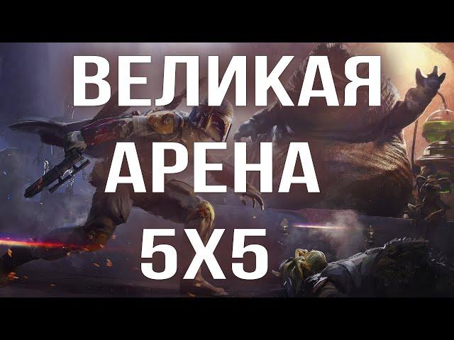 ГАЛАКТИКА ГЕРОЕВ ВЕЛИКАЯ АРЕНА 5x5 SWGOH С НУЛЯ | ГАЙДЫ | СОВЕТЫ | ОБУЧЕНИЕ | ПРОКАЧКА АККАУНТА 2024