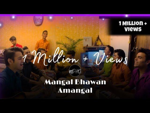 Mangal Bhawan Amangal - Full Bhajan By Sadho Band | रामायण चौपाई