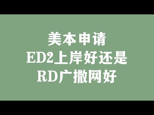 美本申请 ED2上岸好还是RD广撒网好