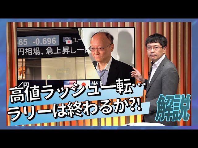 高値ラッシュ一転、ラリーは終わるか?!