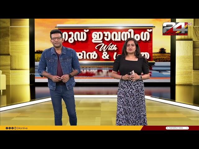 Good Evening with Prajin & Pravitha | 17 November 2024 | 24 News