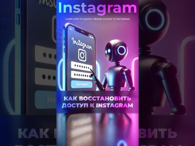  Как восстановить доступ к Instagram?