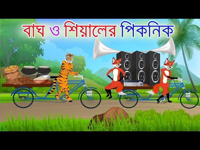 বাঘ ও শিয়ালের পিকনিক | Bangla Cartoon | tiger and fox story | Siyaler Golpo | Bagh | Rupkothar Golpo