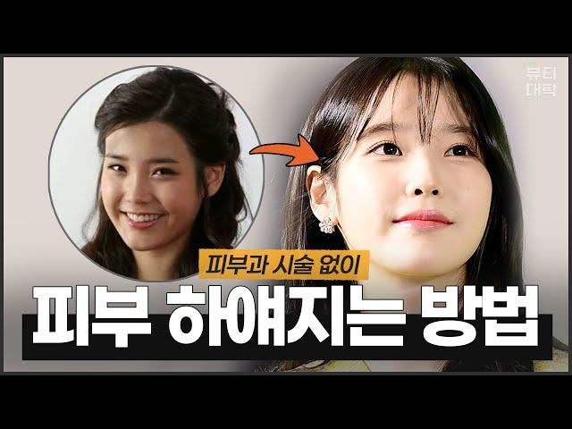 연예인 피부가 하얘진 진짜 이유ㅣ시술 없이 피부 하얘지는 법 (NO피부과, NO시술 #미백)