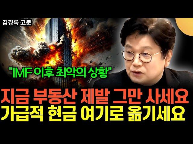 "IMF 이후 최악의 상황이다" 지금 부동산 제발 그만 사세요. 가급적 현금 여기로 옮기세요 (김경록 고문 / 4부)