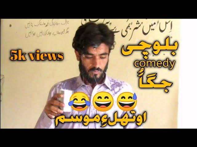 Balochi funny video( jaga)Uthal e musum#balochifunnyfilm#balochifunnyvideos#