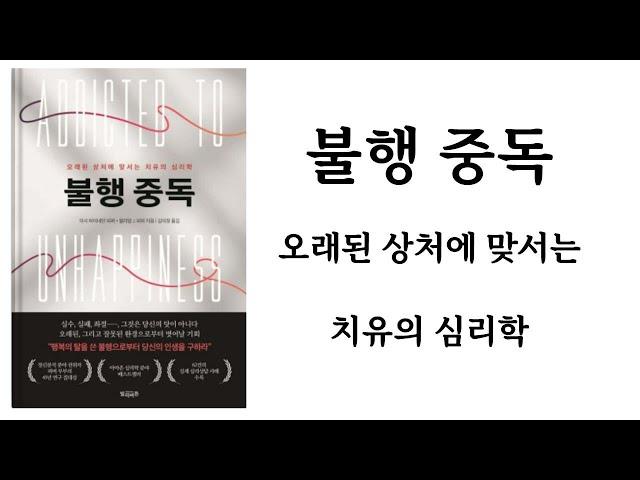 불행 중독 / 마사 하이네만 피퍼, 윌리엄 J. 피퍼 / 빌리버튼