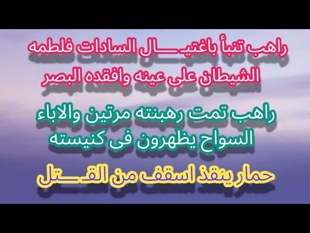 الصديق الشخصي لوزير الداخليه راهب والاخر العذراء تخبره بحا دث ارهابي واسقف حاولوا اغتيــ  ــاله