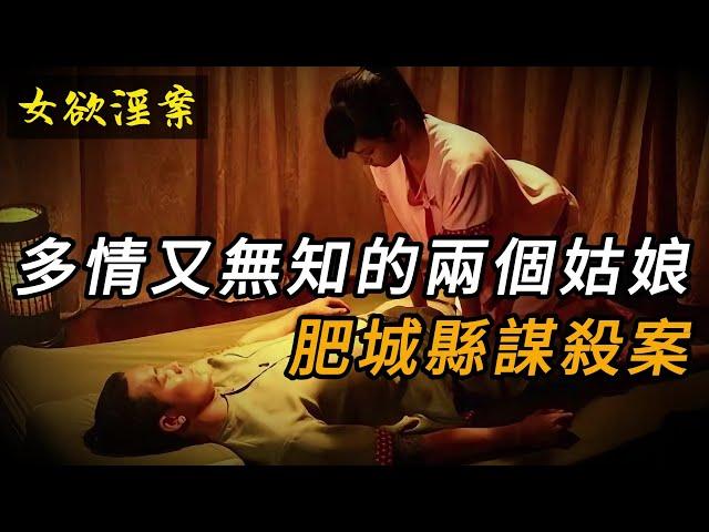 【女欲淫案】多情又無知的兩個姑娘，肥城縣謀殺案 | 奇聞異事 | 情殺 | 迷奸 | 犯罪 | 奇案 | 男女 | 大案紀實 | 出軌 | 大案