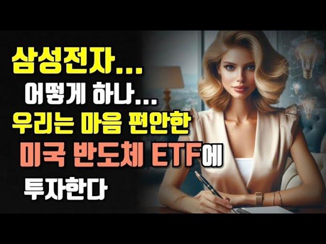 삼성전자... 어떻게 하나... 우리는 마음 편안한 미국 반도체 ETF에 투자한다!