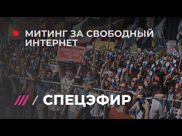 Митинг за свободный интернет. ПРЯМОЙ ЭФИР