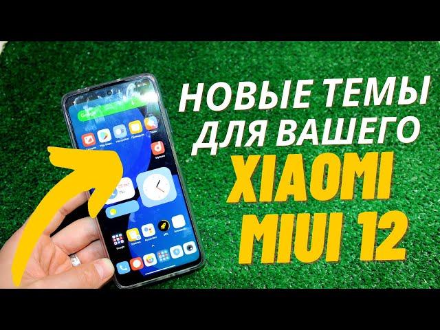 Это лучшие ТЕМЫ для Ваешго XIAOMI MIUI 12 | Горячие темы которые должны быть у тебя на ТЕЛЕФОНЕ!