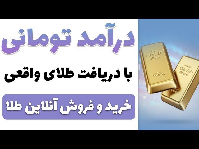 کسب درآمد به تومان با دریافت طلای واقعی به صورت رایگان | خرید و فروش آنلاین طلا