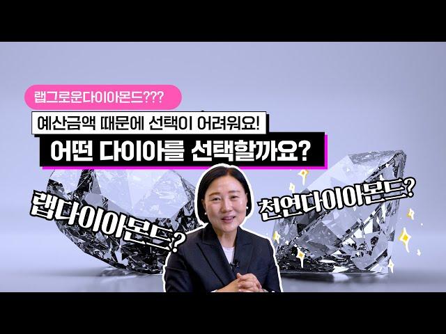 랩다이아? 천연다이아? 어떤 다이아를 선택할까요?