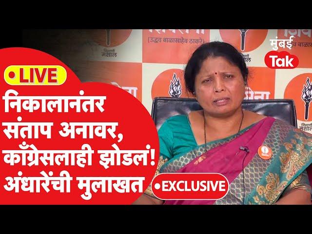 Sushma Andhare Exclusive LIVE: Maharashtra Vidhan Sabha Election निकालानंतर अंधारे आक्रमक