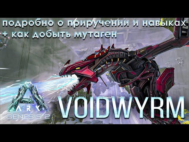 Как приручить Войдверну | Теквиверна Voidwyrm. Лучшая виверна? Как добыть Мутаген ARK Genesis Part 2