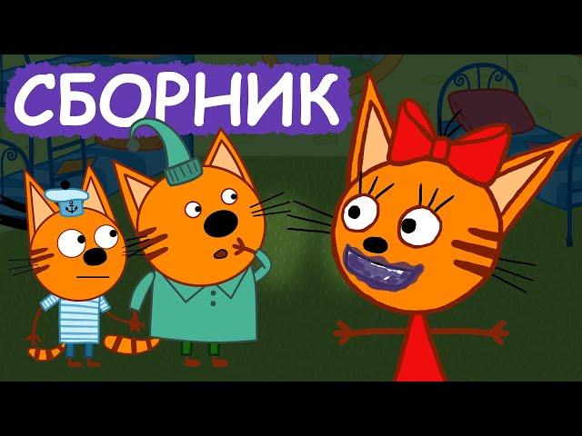Три Кота | Сборник весёлых серий | Мультфильмы для детей