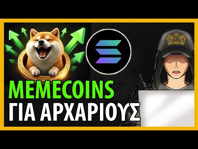 Πως να Ξεκινήσεις με Memecoins (Πρακτικός Οδηγός για Αρχαρίους)