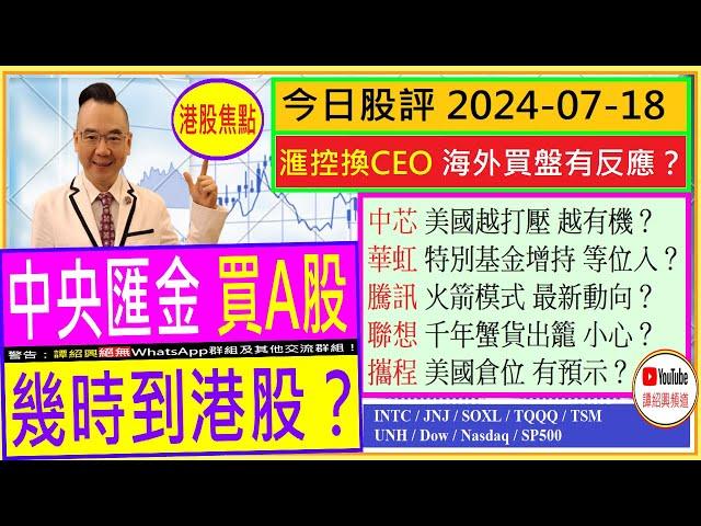 滙控換CEO 海外買盤有反應？/中央匯金買A股 幾時到港股？/中芯 華虹  美國越打壓 越有機？/聯想 千年蟹貨出籠？/攜程 美國倉位 有預示/騰訊 火箭模式新動向？/2024-07-18