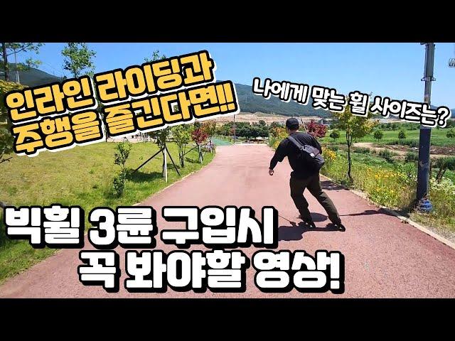 라이딩용 인라인을 산다면? 꼭 보세요! 90mm부터 125mm까지 나에게 맞는 휠 사이즈는?!