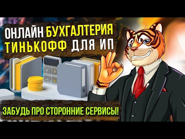 Онлайн БУХГАЛТЕРИЯ Тинькофф для ИП - забудь про сторонние сервисы!