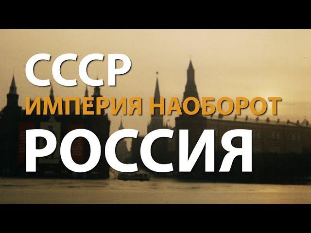 СССР. Империя наоборот. Россия | History Lab