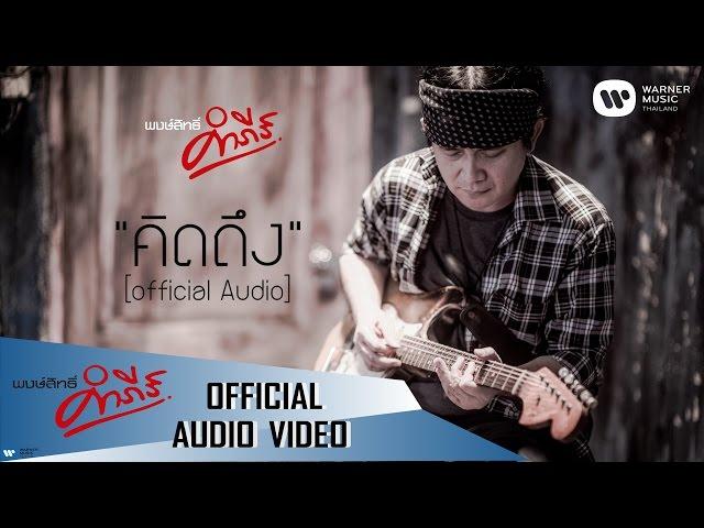 พงษ์สิทธิ์ คำภีร์ - คิดถึง【Official Audio】