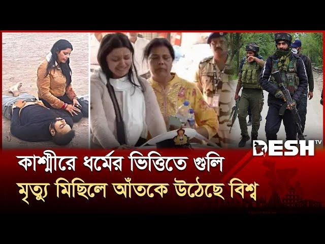 সদ্য বিবাহিত নৌ অফিসারের মৃ/ত্যু, আঁতকে উঠেছে গোটা বিশ্ব | Kashmir 26 Kills | India News | Desh TV