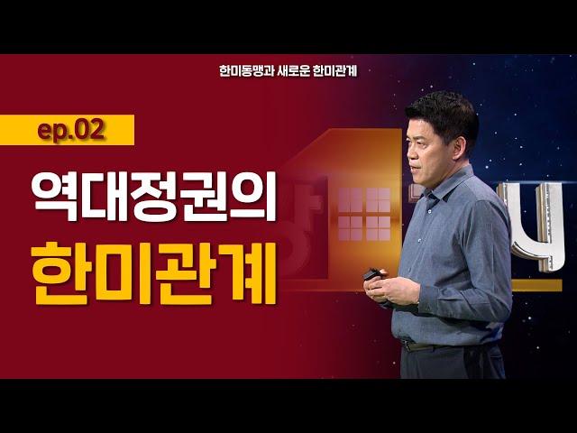 [최강1교시] 한미동맹과 새로운 한미관계 ep.02 l 국제정치학자 김준형