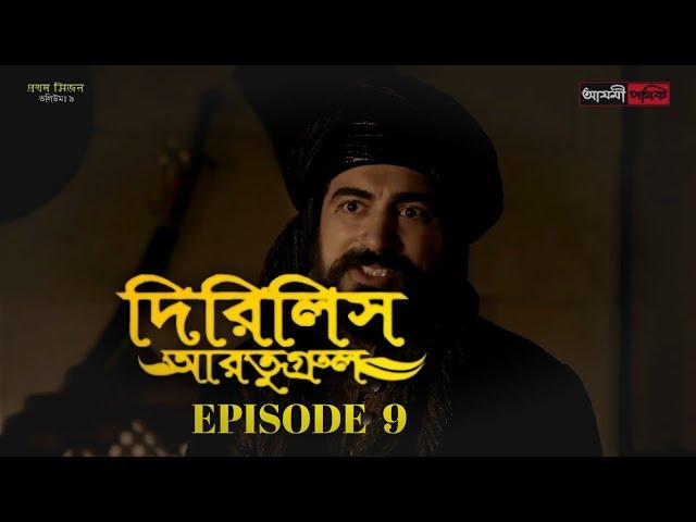 Dirilis Eartugul | Season 1 | Episode 9 | Bangla Dubbing