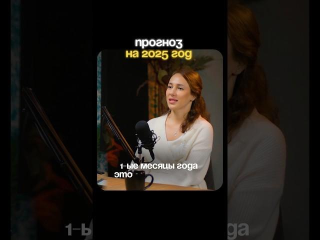 Прогноз на 2025 год! TG: Мария Дернова #прогноз #энергия #2025