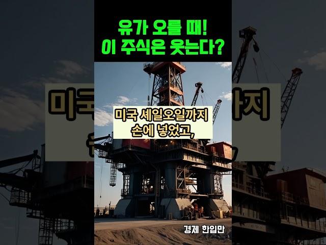 유가 오를 때, 이 주식은 웃는다 #미국증시  #투자