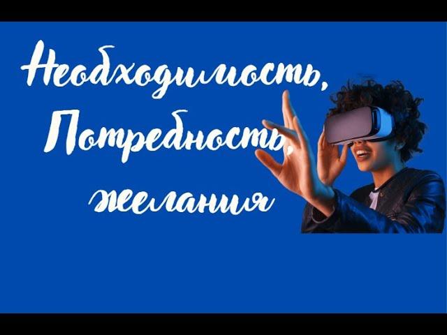 Истинные и ложные потребности и желания