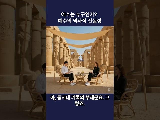 예수는 누구인가, 신지학적 해석1 예수의 역사적 진실성/Who was Jesus?Theosophical Interpretation(1): Historical Truth