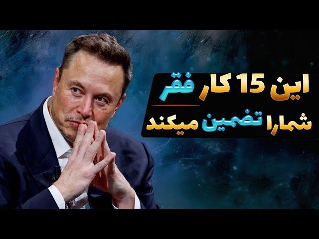 اگر میخوای فقیر بمونی  اینکارارو انجام بده | عادت های میلیونر ها