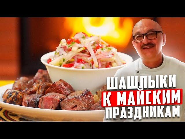 Shashlik for May holidays | part 1 | In Russian