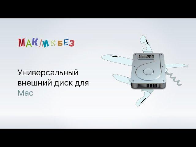 Универсальный внешний диск для Mac (МакЛикбез)