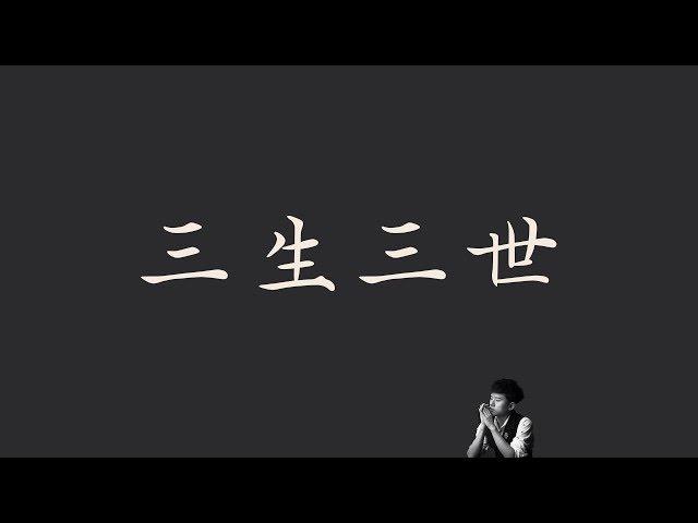 張杰 Jason Zhang   【三生三世】  三生三世十里桃花 片頭曲 歌詞  （ 至簡美詞版 ）