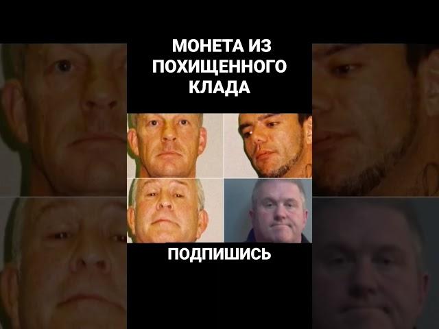 Редчайшая монета из похищенного клада #клад