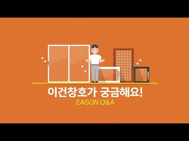 [EAGON] 이건창호가 궁금해요! 이것만 알면 나도 이건창호 전문가! ㅣ이건창호 Q&A / FAQ