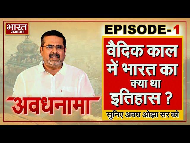 EP 01। AvadhNama। भारत के वैदिक काल का इतिहास। वैदिक काल में भरण पोषण & अर्थव्यवस्था। #avadhojha