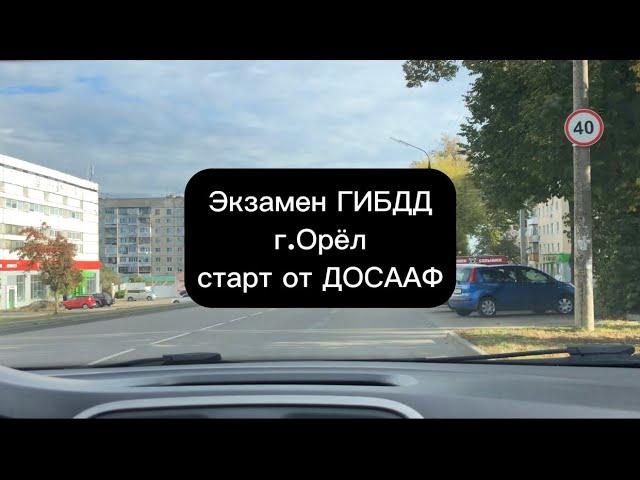 Экзамен ГИБДД 2023 маршрут город Орел, старт от ДОСААФ (часть 1). Экзамен ГАИ, задания инспектора.