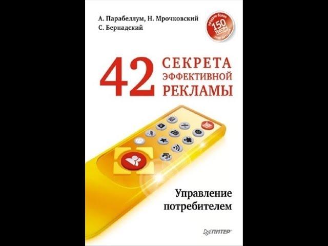 Видео обзор книги: 42 секрета эффективной рекламы. А.Парабеллум, Н. Мрочковский, С. Бернадский